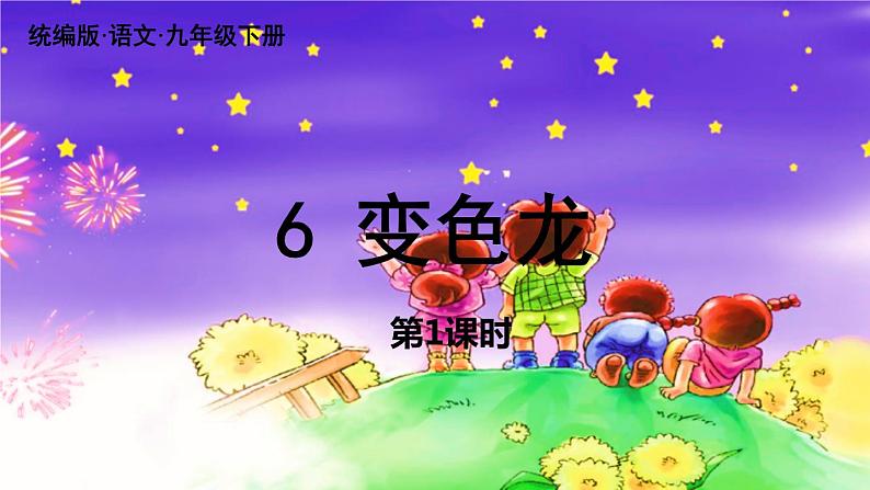 统编版语文九（下）第2单元 6《变色龙》课件PPT02