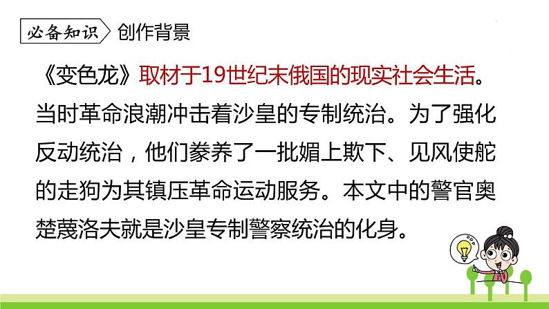 统编版语文九（下）第2单元 6《变色龙》课件PPT06