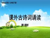 统编版语文九（下）第3单元 课外古诗词诵读课件PPT