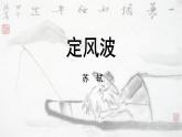统编版语文九（下）第3单元 课外古诗词诵读课件PPT