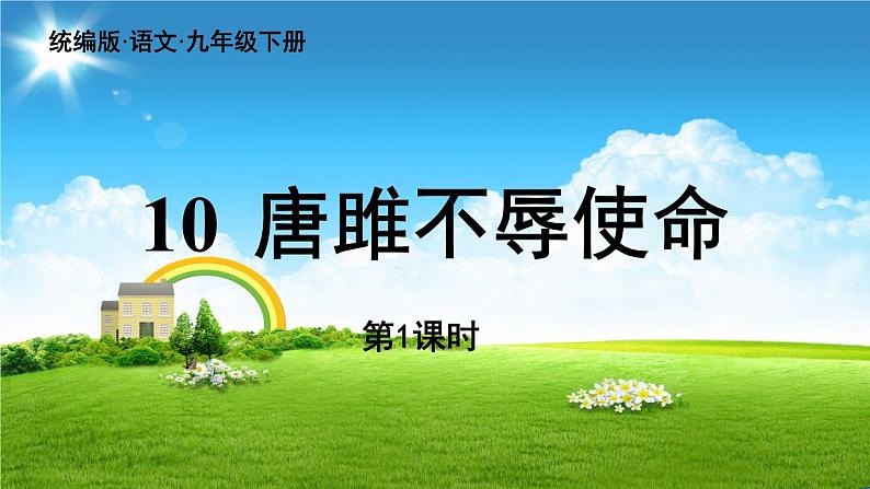 统编版语文九（下）第3单元 10《唐雎不辱使命》第1课时第3页