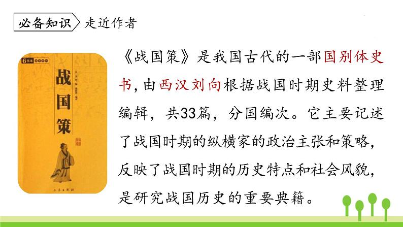 统编版语文九（下）第3单元 10《唐雎不辱使命》第1课时第6页