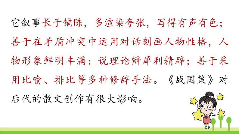 统编版语文九（下）第3单元 10《唐雎不辱使命》第1课时第7页