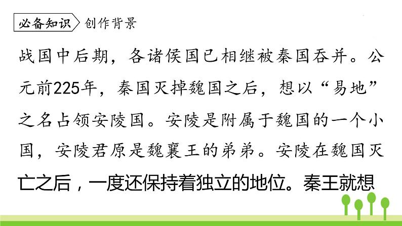 统编版语文九（下）第3单元 10《唐雎不辱使命》第1课时第8页