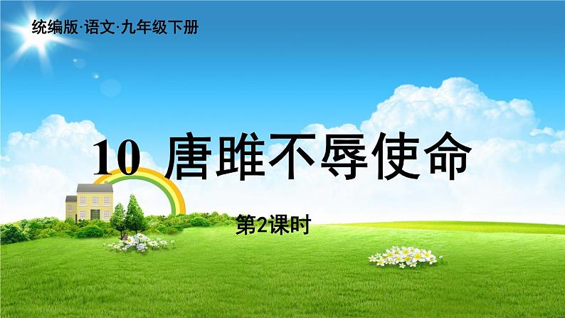统编版语文九（下）第3单元 10《唐雎不辱使命》第2课时第1页