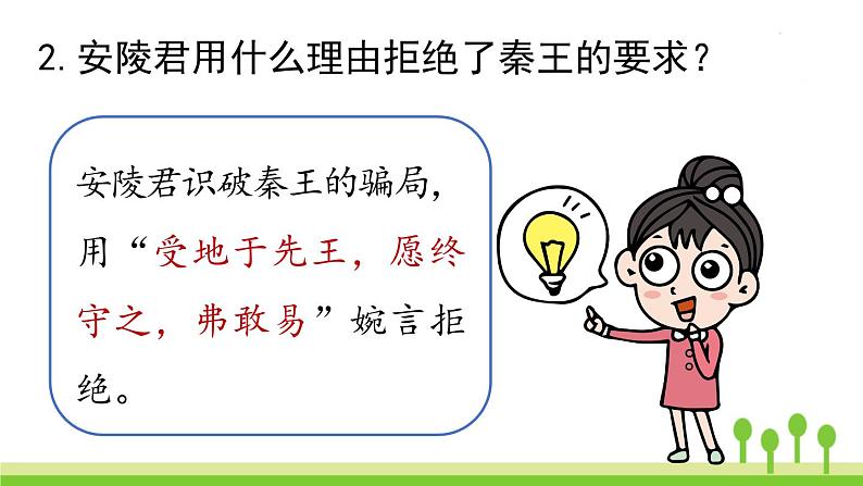 统编版语文九（下）第3单元 10《唐雎不辱使命》第2课时第5页