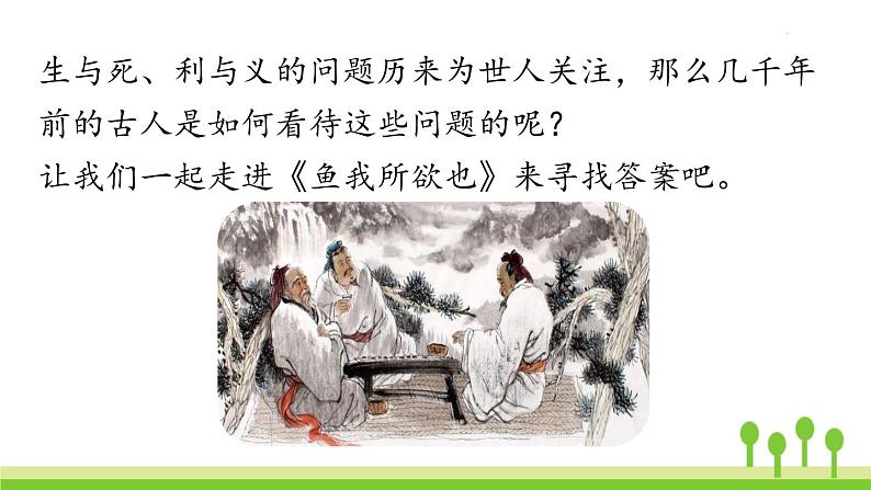 统编版语文九（下）第3单元 9《鱼我所欲也》课件PPT02