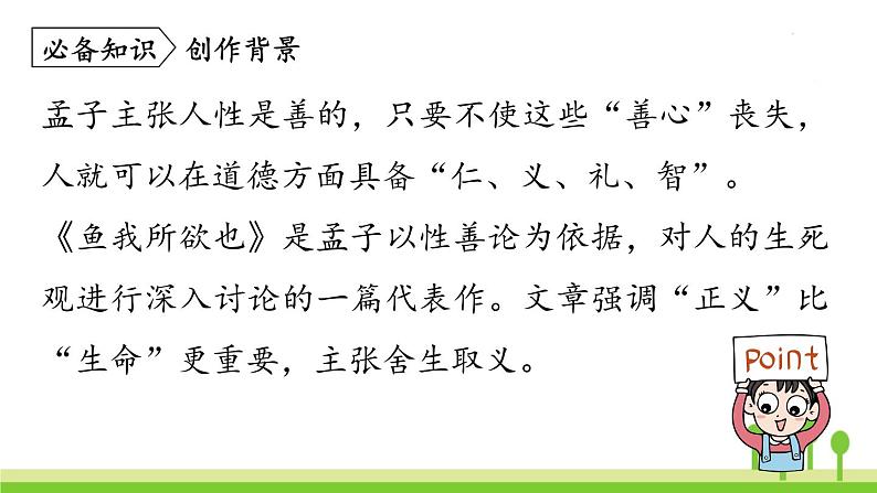 统编版语文九（下）第3单元 9《鱼我所欲也》课件PPT07