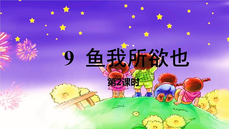 统编版语文九（下）第3单元 9《鱼我所欲也》课件PPT01