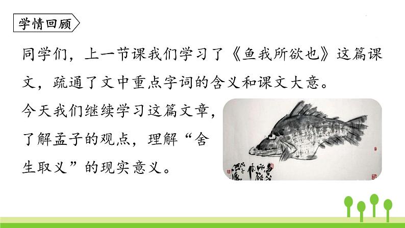 统编版语文九（下）第3单元 9《鱼我所欲也》课件PPT03