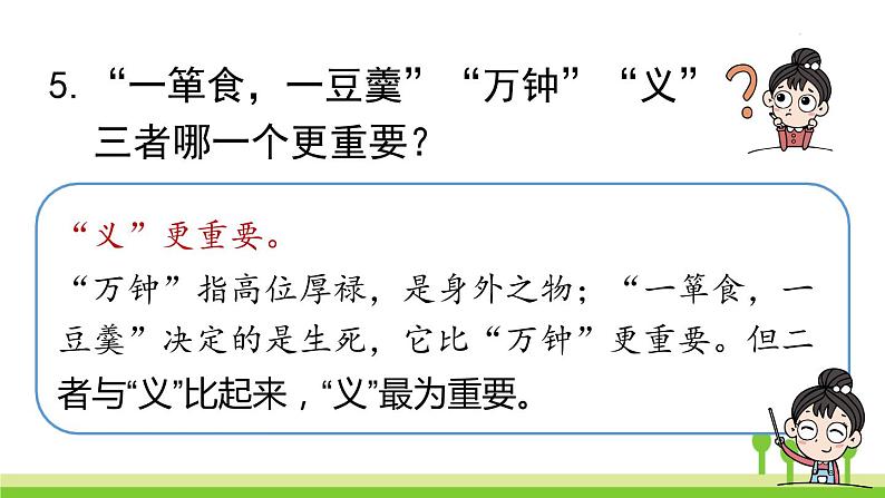 统编版语文九（下）第3单元 9《鱼我所欲也》课件PPT08