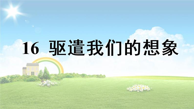 统编版语文九（下）第4单元 16《驱遣我们的想象》课件PPT06