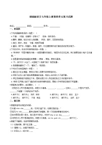 初中语文人教部编版七年级上册第四单元单元综合与测试课后练习题