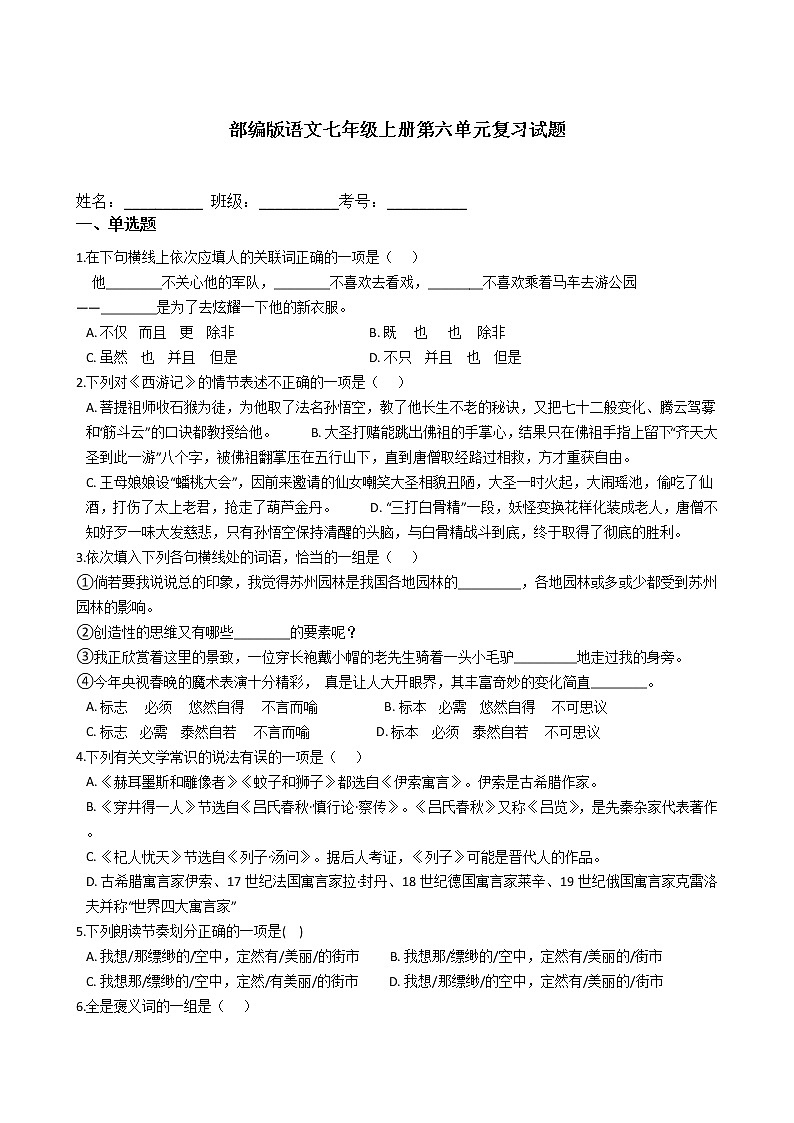 部编版语文七年级上册第六单元复习试题第1页