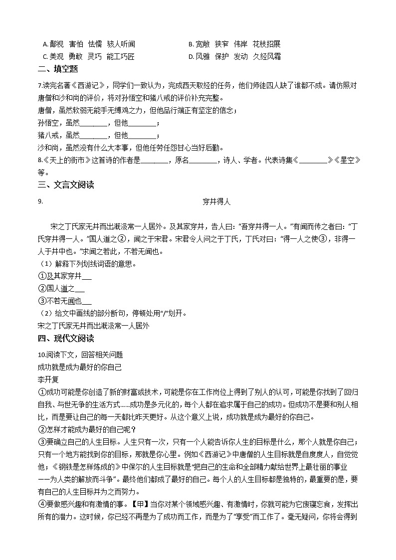 部编版语文七年级上册第六单元复习试题第2页