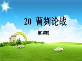 统编版语文九（下）第6单元 20《曹刿论战》课件PPT