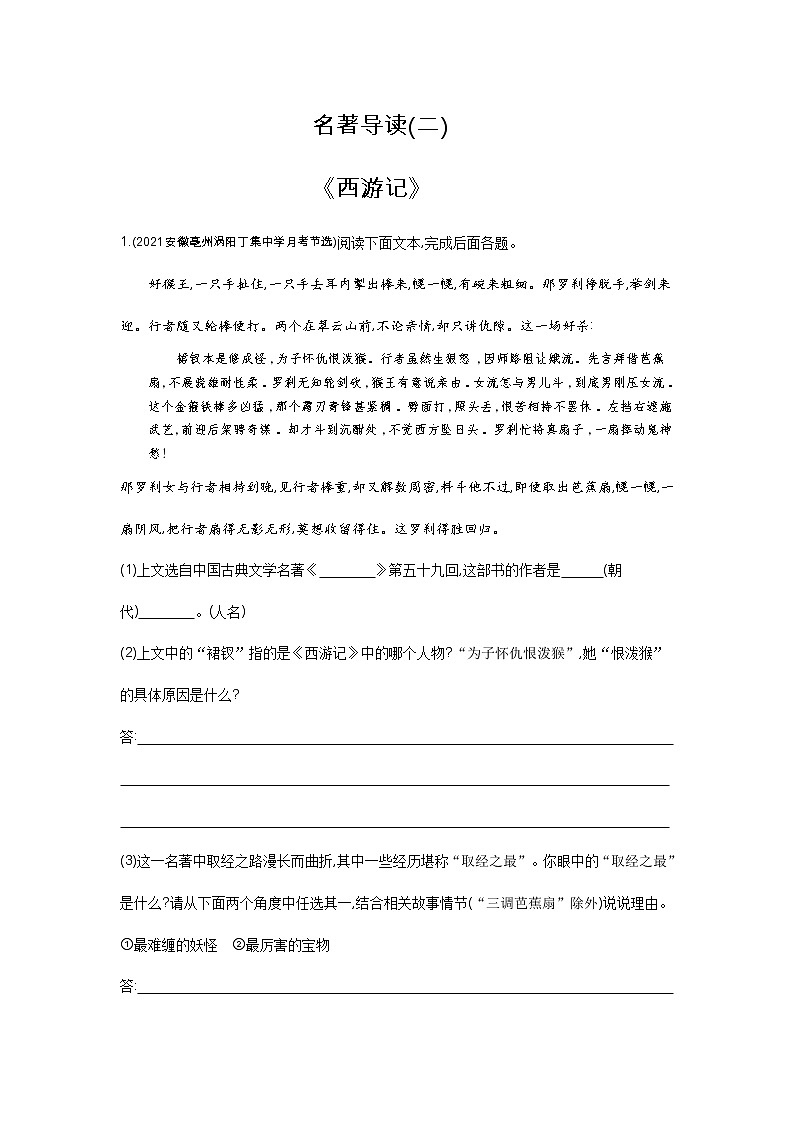 02-名著导读（二）《西游记》-语文七年级上册人教版练习题第1页