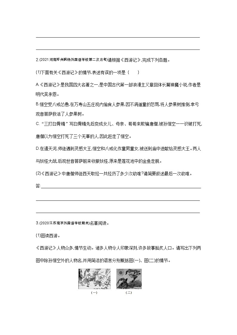 02-名著导读（二）《西游记》-语文七年级上册人教版练习题第2页