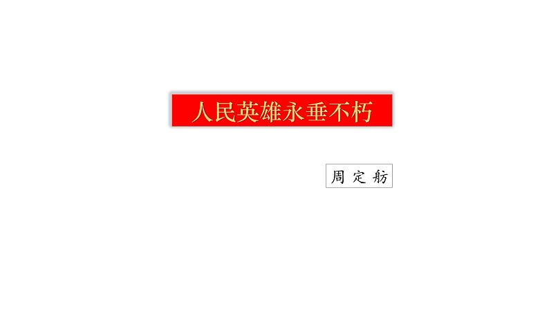 部编版八年级语文上册--第20课《人民英雄永垂不朽》课件02