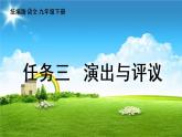 统编版语文九（下）第5单元 任务三课件PPT