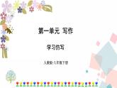 人教部编版语文八年级下册第一单元写作 学习仿写（课件+教案+同步练习）