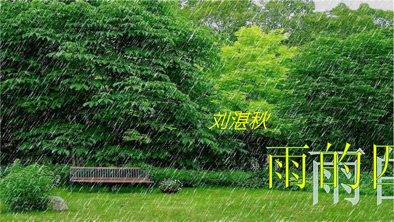 部编版七年级语文上册课件3.雨的四季（共25张PPT）01