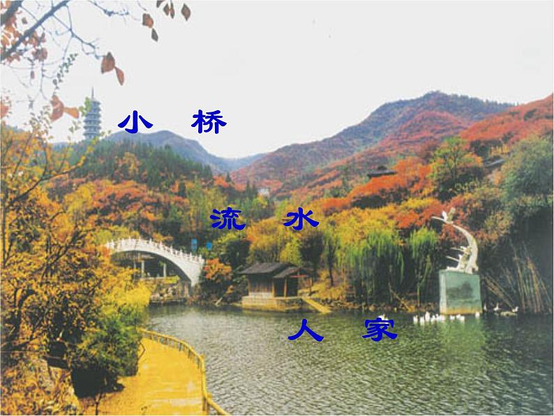 部编版七年级语文上册课件4.古诗词四首-天净沙·秋思课件11张PPT第4页