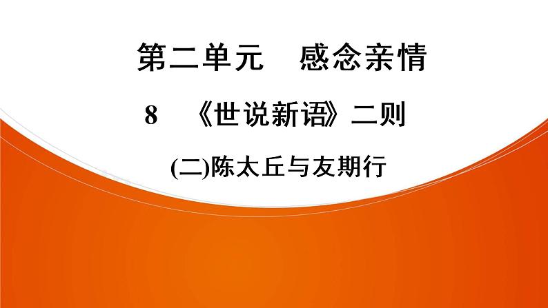 部编版七年级语文上册课件8 《世说新语》二则陈太丘与友期行习题课件（共32张幻灯片）第1页