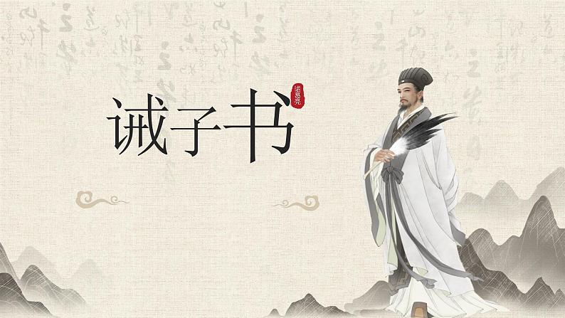 部编版七年级语文上册课件15 诫子书 课件（共17张PPT）第1页