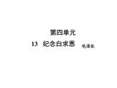 部编版七年级语文上册课件13 植树的牧羊人习题课件（共55张幻灯片）