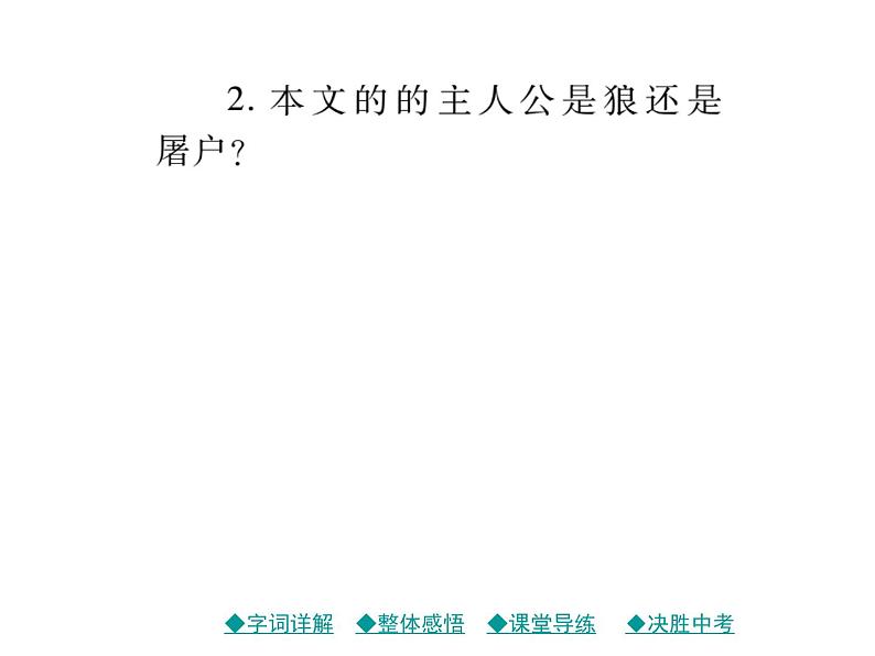 部编版七年级语文上册课件18.狼课件33张PPT08
