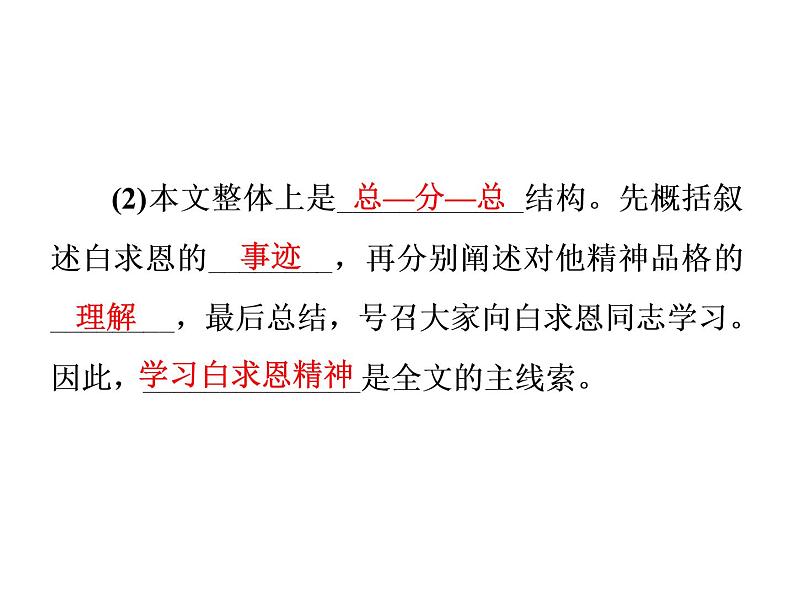 部编版七年级语文上册课件12  纪念白求恩习题课件（共50张幻灯片）08