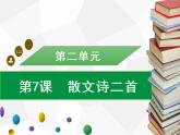 部编版七年级语文上册课件第7课　散文诗二首习题课件（共18张幻灯片）