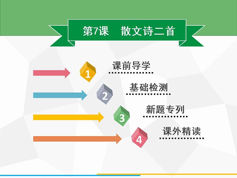 部编版七年级语文上册课件第7课　散文诗二首习题课件（共18张幻灯片）02