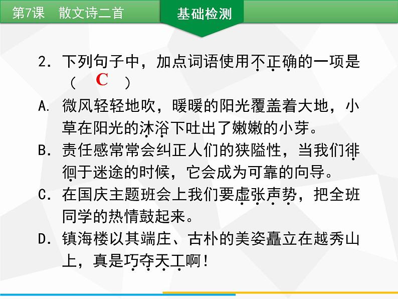 部编版七年级语文上册课件第7课　散文诗二首习题课件（共18张幻灯片）08