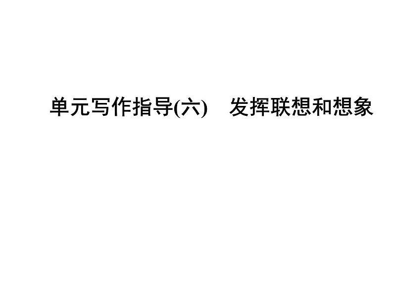 部编版七年级语文上册课件第六单元单元写作指导发挥联想和想象课件（共24张幻灯片）01