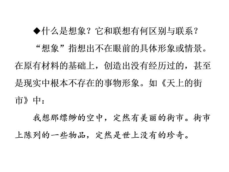 部编版七年级语文上册课件第六单元单元写作指导发挥联想和想象课件（共24张幻灯片）06