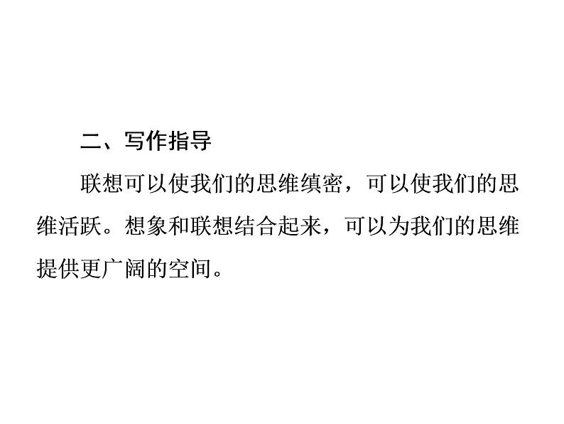 部编版七年级语文上册课件第六单元单元写作指导发挥联想和想象课件（共24张幻灯片）08