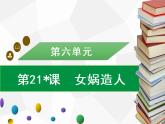 部编版七年级语文上册课件第21课　女娲造人习题课件（共27张幻灯片）