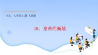 语文七年级上册19 皇帝的新装图文课件ppt