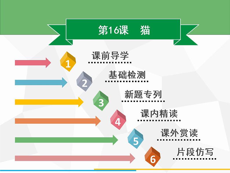 部编版七年级语文上册课件第16课　猫习题课件（共39张幻灯片）02