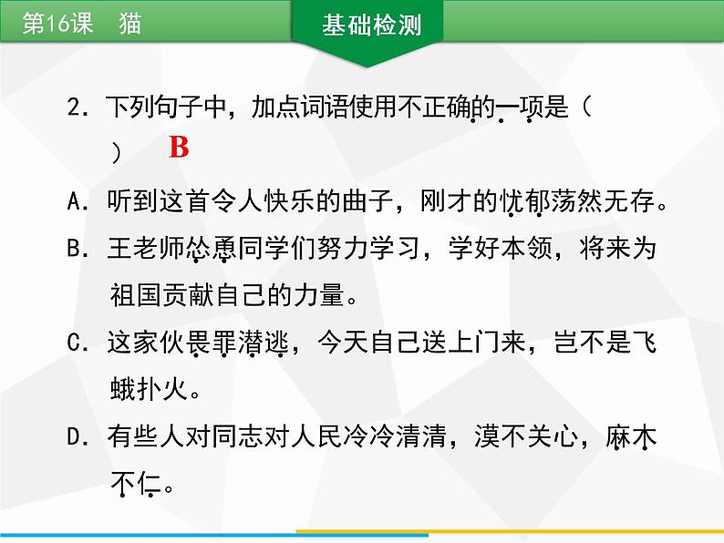 部编版七年级语文上册课件第16课　猫习题课件（共39张幻灯片）08