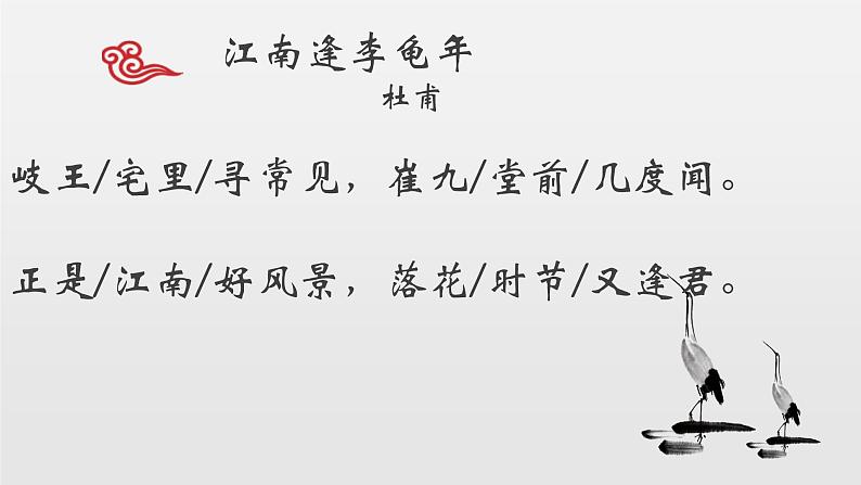 部编版七年级语文上册课件第三单元课外古诗词诵读《江南逢李龟年》课件（24张PPT）第5页