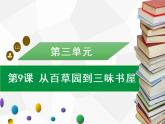 部编版七年级语文上册课件第9课　从百草园到三味书屋习题课件（共36张PPT）