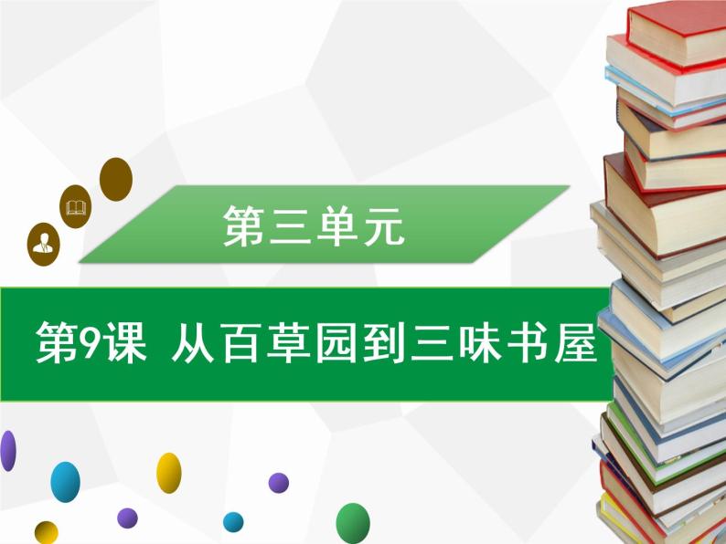 部编版七年级语文上册课件第9课　从百草园到三味书屋习题课件（共36张PPT）01