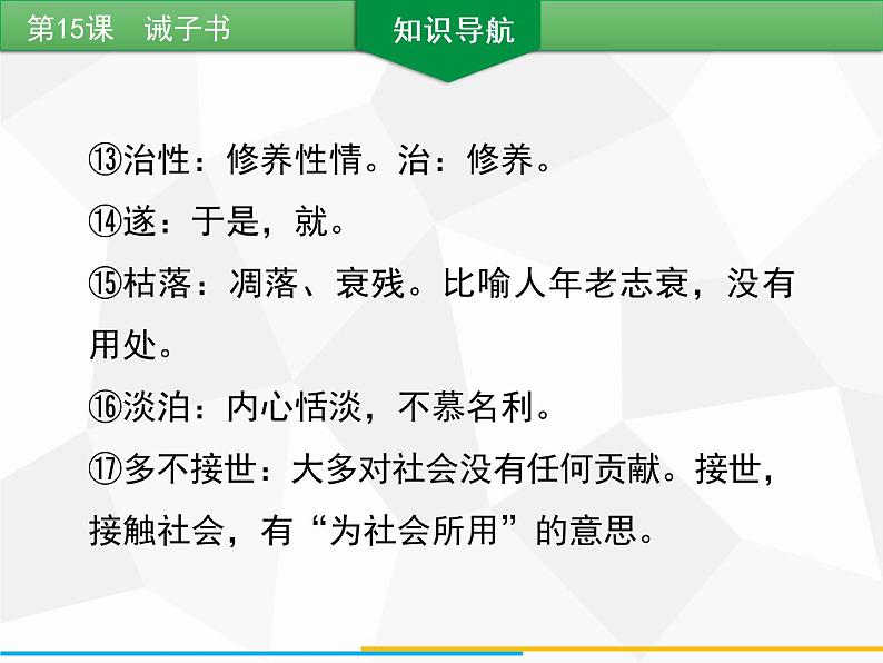 部编版七年级语文上册课件第15课　诫子书习题课件（共22张PPT）05