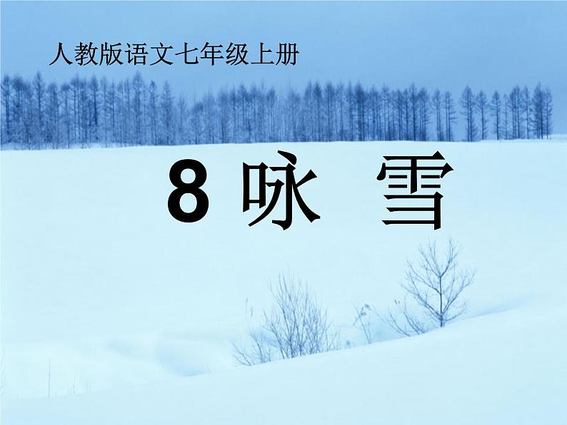 部编版七年级语文上册课件第8课《世说新语二则——咏雪》课件（共30张PPT）02