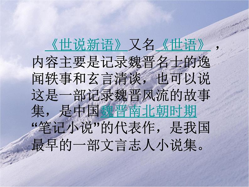 部编版七年级语文上册课件第8课《世说新语二则——咏雪》课件（共30张PPT）06