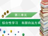 部编版七年级语文上册课件第二单元综合性学习　有朋自远方来习题课件（共11张幻灯片）