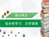 部编版七年级语文上册课件第六单元综合性学习　文学部落习题课件（共13张幻灯片）